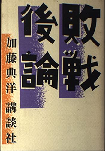 敗戦後論 | 加藤 典洋 |本 | 通販 | Amazon